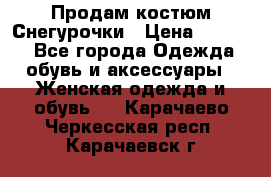 Продам костюм Снегурочки › Цена ­ 6 000 - Все города Одежда, обувь и аксессуары » Женская одежда и обувь   . Карачаево-Черкесская респ.,Карачаевск г.